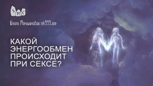 Какой энергообмен происходит при сексе?