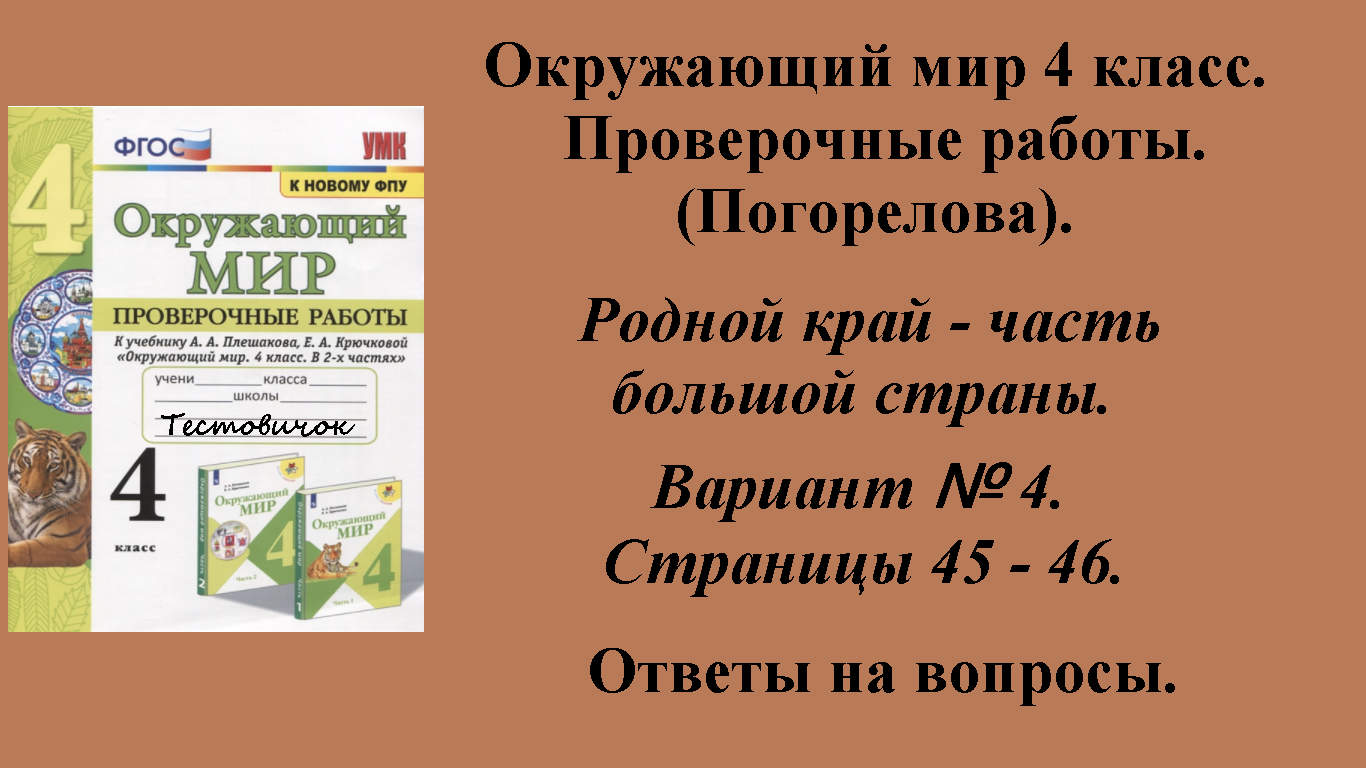 ГДЗ Окружающий мир 4 класс. Проверочные работы (Погорелова).  Страницы 45 - 46.