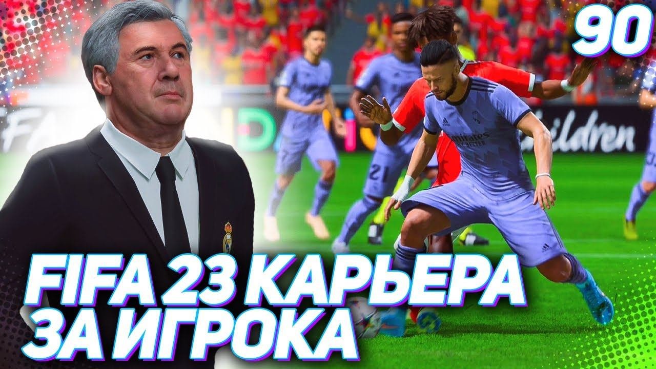 FIFA 23 КАРЬЕРА ЗА ИГРОКА |#90| - ХАНТЕРА ОПЯТЬ ЛОМАЮТ?!?!?