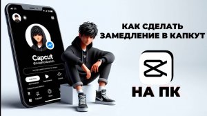 Как сделать замедление в Капкут на ПК? Как замедлить видео в CapCut на ПК? #CapCutнаПК #КапКутнаПК