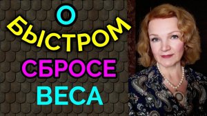 Быстрый сброс веса, стоит ли худеть быстро / Как я похудела на 94 кг и улучшила здоровье