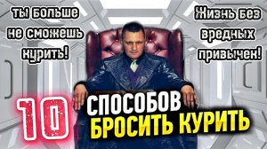 10 Реальных способов бросить курить навсегда|Как я бросил курить|Вредные привычки|