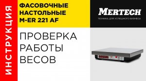 Проверка работы весов M-ER 221 AF