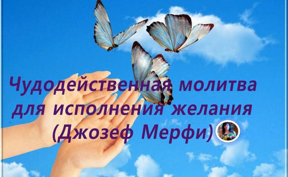 Молитва для исполнения желания за две недели. The Secret To Success, Prayer, Joseph Murphy.