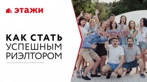 Как стать успешным риэлтором в агентстве недвижимости «Этажи»