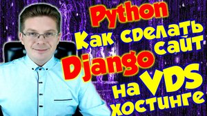 Python / Как сделать сайт на Django на VDS хостинге / уроки Django