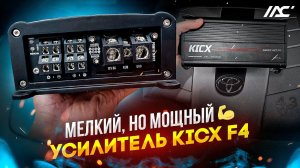 Усилитель в машину Kicx F4 . Обзор и знакомство