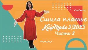 Шью платье Knip Mode 03 2023. Часть 2 #шью #burda