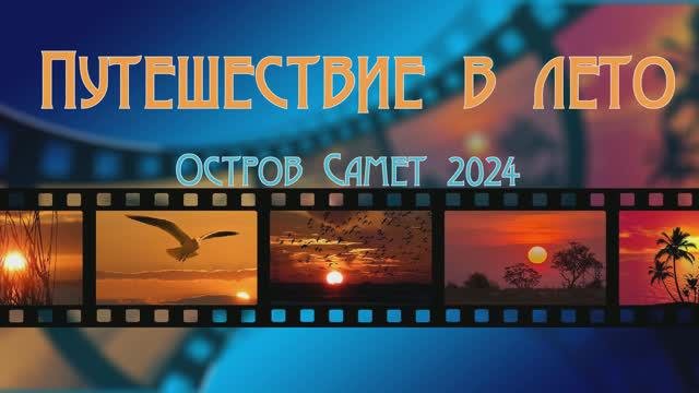 Таиланд 2024 ч2