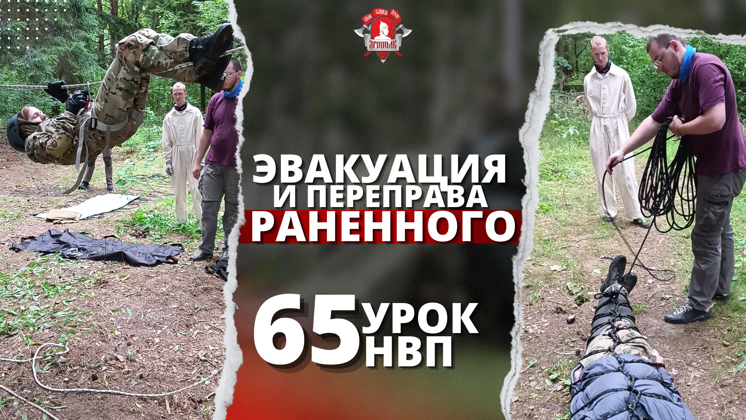 Эвакуация пострадавшего с минного поля и переправа раненого / 65 урок НВП / клуб ЯРОПОЛК / 09.07.23