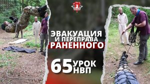 Эвакуация пострадавшего с минного поля и переправа раненого / 65 урок НВП / клуб ЯРОПОЛК / 09.07.23