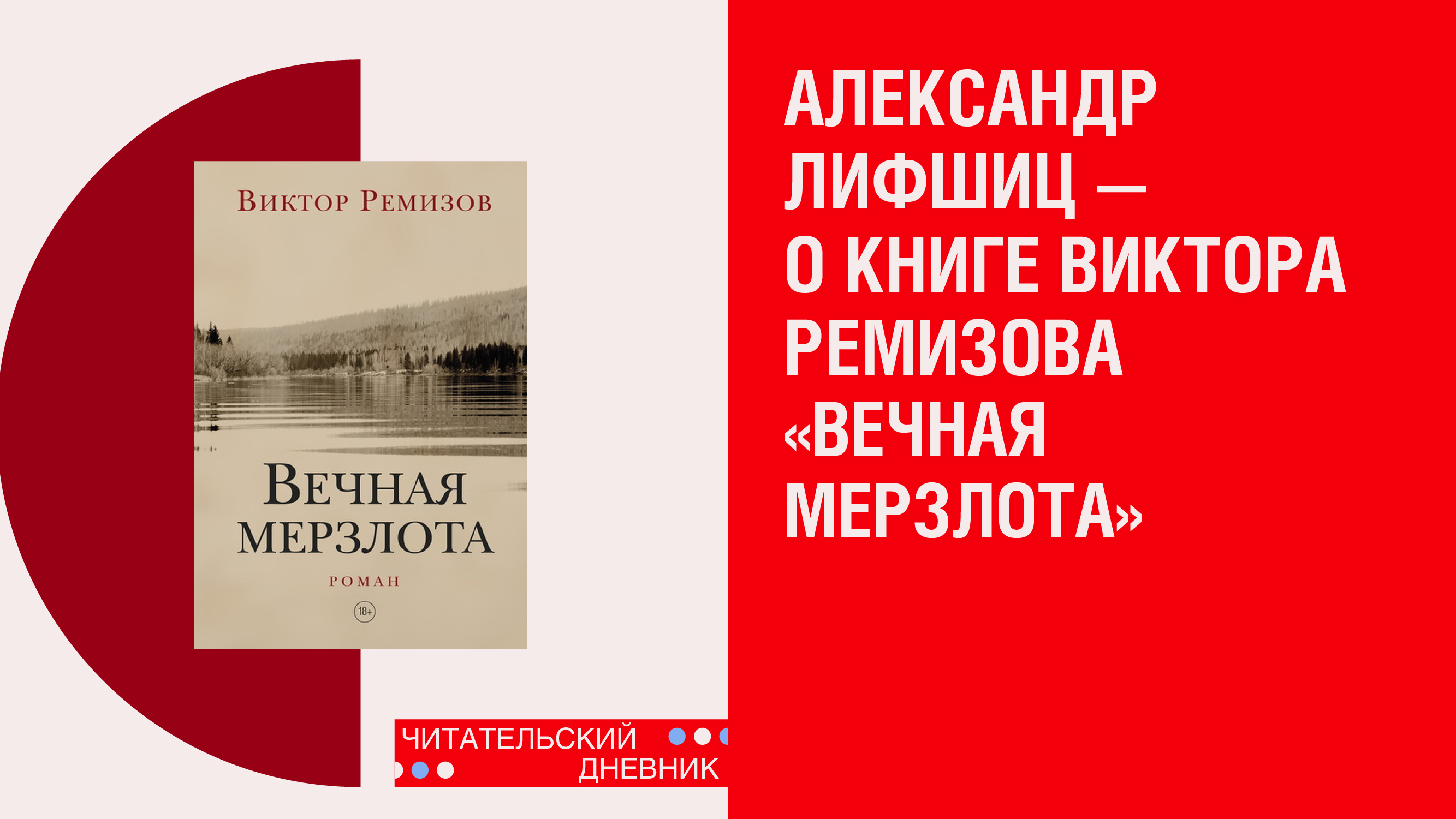 Книга «Вечная мерзлота» Виктора Ремизова