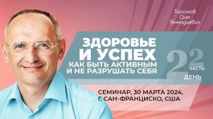 2024.03.30 — Здоровье и успех (часть №2). Семинар Торсунова О. Г. в Сан-Франциско, США