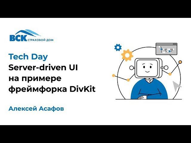 Server-driven UI на примере фрейморка DivKit Спикер: Асафов Алексей