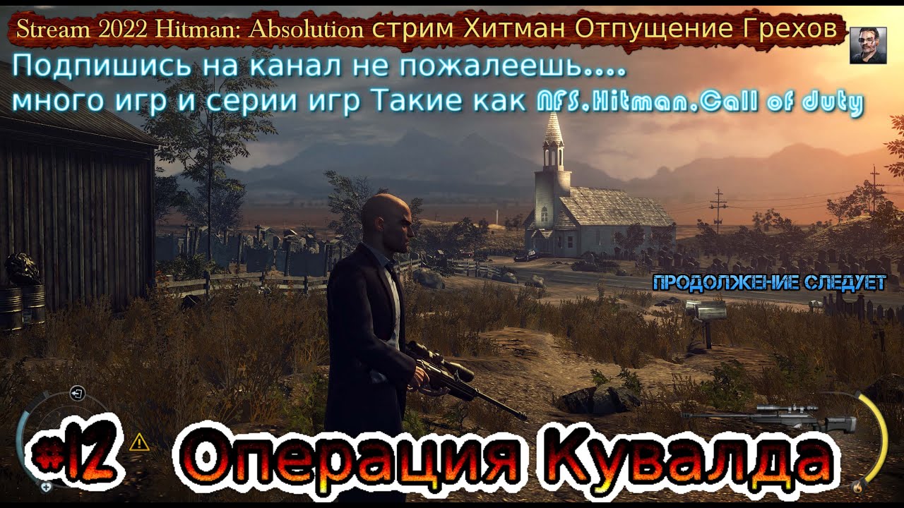 Stream 2022 Hitman_ Absolution стрим Хитман Отпущение Грехов #14 Операция Кувалда прохождение.mp4