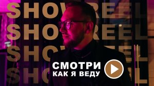 Ведущий Женя Федоров (Шоурил 2024)