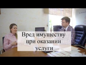Порча имущества при оказании услуг: юридическая консультация