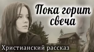 Пока горит свет. Христианский рассказ  Светлана Тимохина
