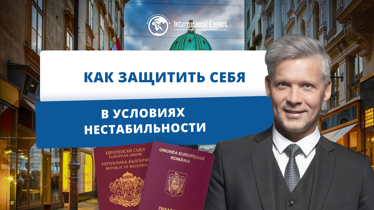 Гражданство ЕС: как защитить себя и свою собственность в условиях нестабильности