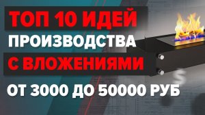 Топ 10 бизнес идей производства,  с минимальными вложениями на 2022 год. Бизнес идеи по новому