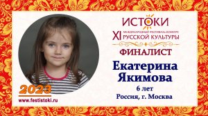 Екатерина Якимова, 6 лет. Россия, г. Москва.