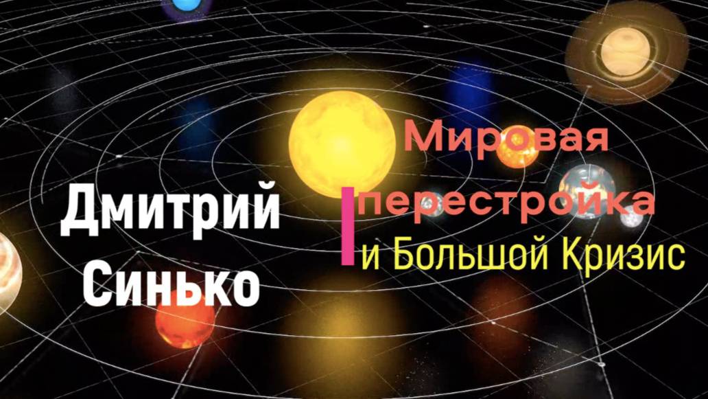 Дмитрий Синько: Мировая перестройка и Большой кризис.Стратегический прогноз.Экономика