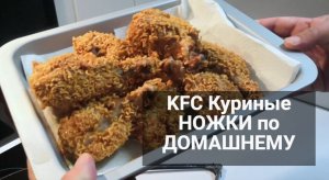 KFC Куриные НОЖКИ по ДОМАШНЕМУ