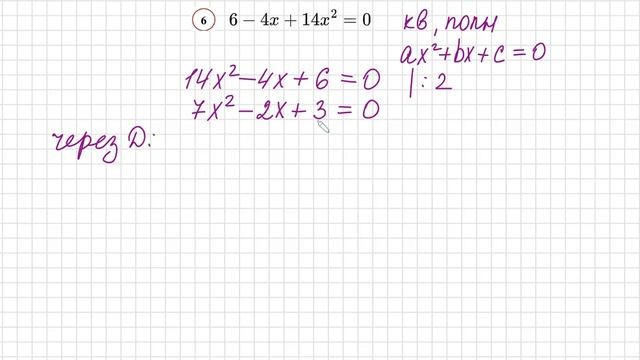 №6 Квадратное уравнение 6-4x+14x^2=0 Дискриминант смотреть онлайн
