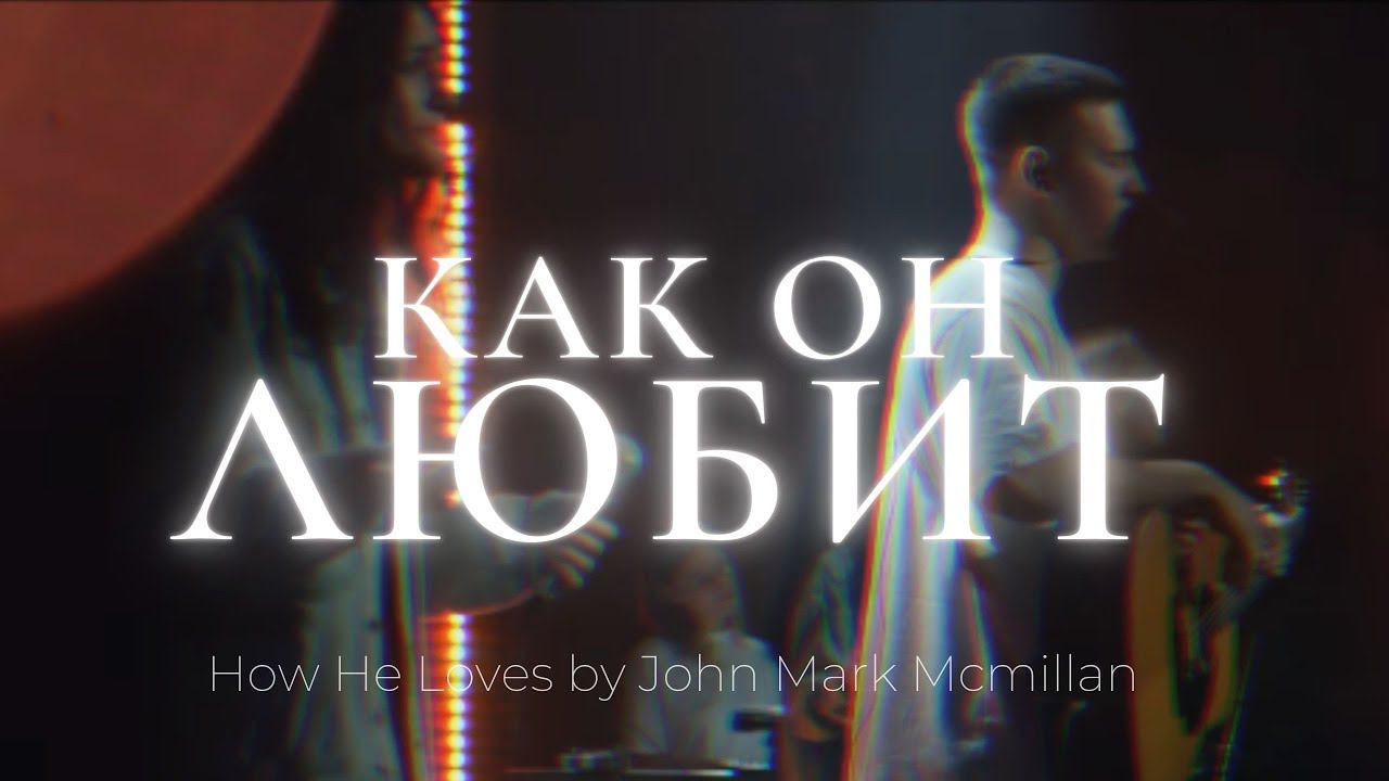 Как Он любит нас | How He loves | Леша Савельев | Слово жизни music смотреть онлайн