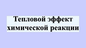 Тепловой эффект химической реакции