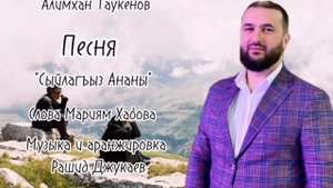 „Сыйлагъаыз Анагъа” сл и муз:Мариям Хабова Ис.Алим Таукенов
