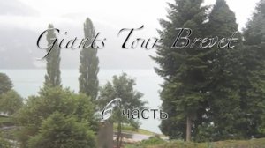 Giants Tour Brevet 1000км,  пер.Систенпасс-Оберальппасс. = 6 часть