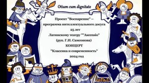 Концерт "Классика и современность" латинского театра Ascensio. Руководитель Г.И. Самсонова