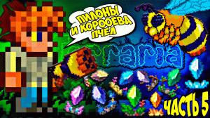 #5 Пилоны и сладкая королева пчел | прохождение террарии на мастер моде | terraria - террария