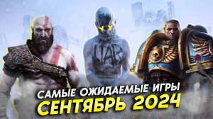 Топ 10 Самых Ожидаемых Игр в Стиме // СЕНТЯБРЬ 2024