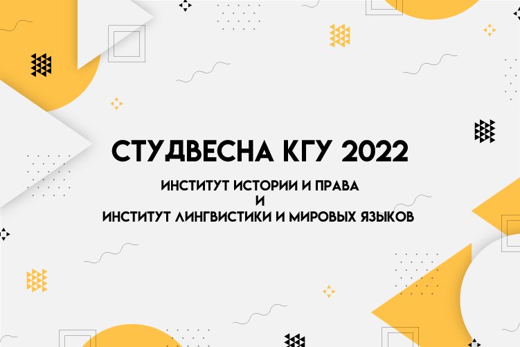 СтудВесна КГУ 2022 - Институт истории и права и Институт лингвистики и мировых языков.mp4