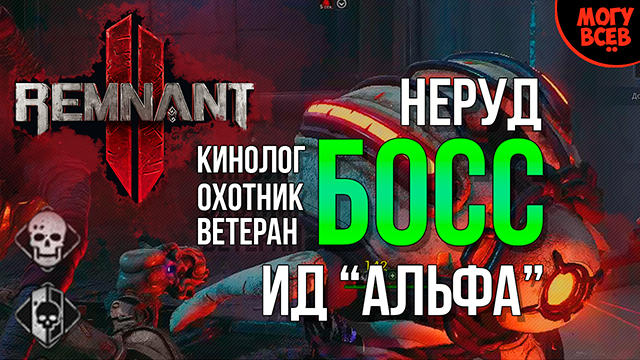 REMNANT 2 - ИД АЛЬФА - Босс - Прохождение - Соло