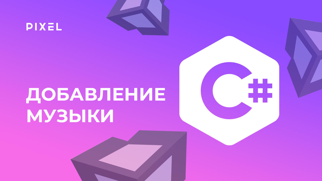 Как добавить музыку в Unity | Звуки в Юнити | Программирование C# (Си Шарп) | Уроки Unity для детей