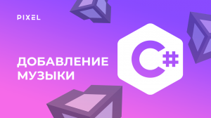 Как добавить музыку в Unity | Звуки в Юнити | Программирование C# (Си Шарп) | Уроки Unity для детей