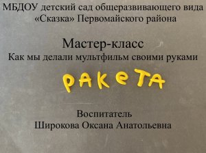 Мастер-класс ка мы делали мультфильм своими руками.mp4