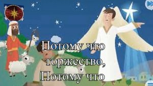 Рождество Христово! Яркая звездочка. Караоке