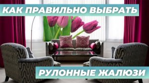ШТОРЫ РУЛОННЫЕ / ЖАЛЮЗИ РУЛОННЫЕ / ЛАЙФХАКИ И СОВЕТЫ ПО ВЫБОРУ