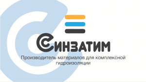 Описание технологии гидроизоляции кровли Синзатим