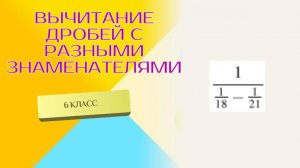Вычитание дробей с разными знаменателями
