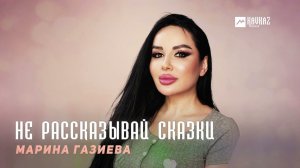 Марина Газиева - Не рассказывай сказки | DAGESTAN MUSIC