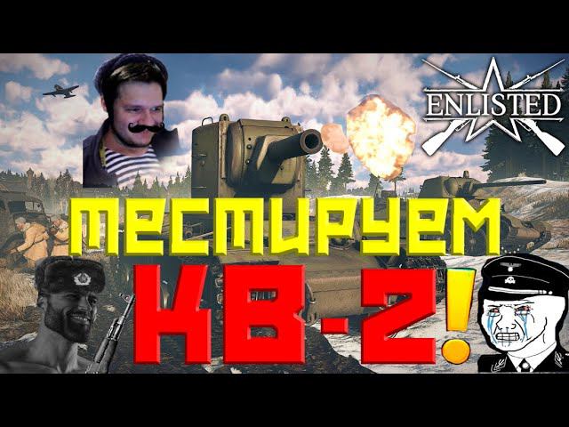 ENLISTED! СТРИМ! ТЕСТИРУЕМ КВ-2! ОБНОВЛЕНИЕ ИМБА! ЛУЧШИЙ БЕСПЛАТНЫЙ ШУТЕР 2024 ГОДА! СКОРО РЕЛИЗ!