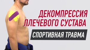 ✅ СПОРТИВНАЯ ТРАВМА ДЕКОМПРЕССИЯ ПЛЕЧЕВОГО СУСТАВА | Сания Абдрахманова |  Учебный центр BBALANCE