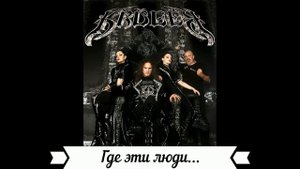 Крюгер - Где эти люди