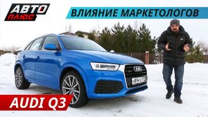 Audi Q3 Рестайлинг. Обошлись малыми затратами | Наши тесты плюс