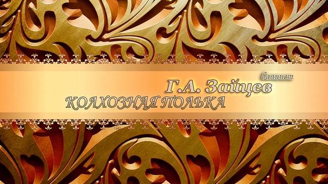 Баян. Г. А. Зайцев - Колхозная полька ??